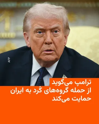 @RadioFarda‌|‌راديو فردا: رئیس‌جمهور ایالات متحده روز پنج‌شنبه ۱۴ اسفند گفت که از حملهٔ گروه‌های کرد به ایران حمایت می‌کند.

دونالد ترامپ در گفت‌وگو با خبرگزاری رویترز در مورد حملهٔ زمینی گروه‌های مسلح کرد به ایران، در بحبوحهٔ