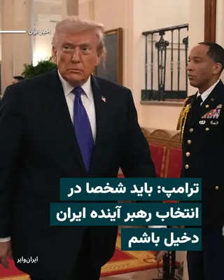 @ایران وایر: The President of the United States said in a telephone interview with the "Axios" website on Thursday, March 5, 2026, that he "must personally play a role in selecting Iran's next leader" and also dee