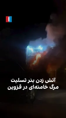 @ايران اينترنشنال: The "Vahid Online" page published a video on Thursday, March 4, showing people in Qazvin setting fire to a government condolence banner for the death of Ali Khamenei.