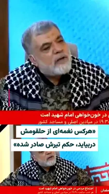 @ایران وایر: «Salar Velayatmadar», formerly known as «Salar Abanush», one of the commanders of the Islamic Revolutionary Guard Corps, addressed parents in a live broadcast on the Islamic Republic's News Network, t