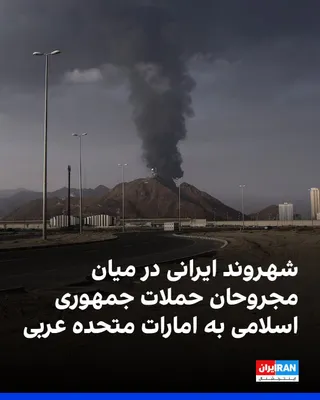 @ايران اينترنشنال: The UAE Ministry of Defense announced on Wednesday that, following missile and drone attacks by the Islamic Republic on cities in the country, three individuals with Pakistani, Nepali, and Bangladeshi