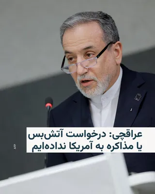 @RadioFarda‌|‌راديو فردا: وزیر امور خارجه ایران روز پنجشنبه اعلام کرد که جمهوری اسلامی بعد از شش روز درگیری نظامی با آمریکا و اسرائیل خواستار آتش‌بس نیست.

عباس عراقچی در گفت‌وگو با شبکه ان‌بی‌سی نیوز گفت: «از سوی ما هیچ درخوا