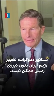 @ايران اينترنشنال: Richard Blumenthal, the Democratic U.S. senator, said that continuing this conflict could drag the United States toward deploying ground forces and that regime change in Iran is not possible solely th