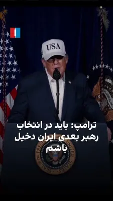 @ايران اينترنشنال: دونالد ترامپ گفته آمریکا قصد دارد در شکل‌دهی به آینده سیاسی پس از جنگ جمهوری اسلامی نقش داشته باشد و او باید شخصا در انتخاب رهبر بعدی ایران دخالت کند. او مجتبی خامنه‌ای را محتمل‌ترین جانشین خواند اما 