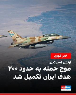 @ايران اينترنشنال: ارتش اسرائیل اعلام کرد موج گسترده‌ای از حملات هوایی به حدود ۲۰۰ هدف در غرب و مرکز ایران تکمیل شده است. بر اساس این بیانیه، ده‌ها سکوی پرتاب موشک بالستیک در جریان این حملات هدف قرار گرفت و چند نیروی حک