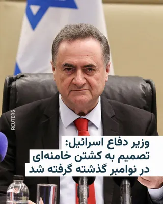 @RadioFarda‌|‌راديو فردا: Israel Katz, Israel's Minister of Defense, said on Thursday that Israel had decided last November to assassinate Ali Khamenei, the leader of the Islamic Republic of Iran, and planned to carry out the 