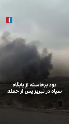 @ايران اينترنشنال: ویدیویی که روز پنجشنبه به ایران اینترنشنال رسیده برخاستن دود از پایگاه عاشورای سپاه پاسداران تبریز پس از حمله را نشان می‌دهد.
