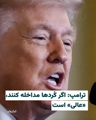 @ایران وایر: «دونالد ترامپ»، رییس‌جمهور آمریکا، روز پنج‌شنبه، ۱۴اسفندماه به خبرگزاری «رویترز» گفت که ایالات متحده باید در انتخاب رهبر بعدی ایران نقش داشته باشد و گفت که «عالی» خواهد بود اگر نیروهای کُرد ایرانی مست