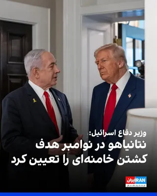 @ايران اينترنشنال: Israel Katz, Israel's Defense Minister, said that Benjamin Netanyahu had set the target of killing Ali Khamenei in November (Aban and Azar). He added: "In consultation with the army and Mossad, the fi