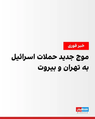 @ايران اينترنشنال: رسانه‌های ایران شامگاه پنجشنبه گزارش دادند صدای انفجارهای مهیبی در برخی مناطق تهران شنیده شده است. به نوشته برخی رسانه‌ها، این صداها بیشتر در غرب و شمال تهران بوده است. همزمان، ارتش اسرائیل اعلام کرد 