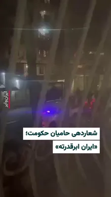 @ایران وایر: The "Vahid Online" channel has published a video of a march by a small number of regime supporters, some of whom appear to be children, and stated that it relates to the Qeytarieh neighborhood in nort