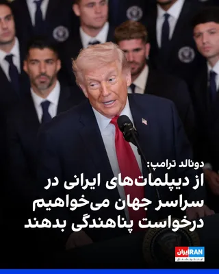 @ايران اينترنشنال: دونالد ترامپ از دیپلمات‌های جمهوری اسلامی در سراسر جهان خواست درخواست پناهندگی بدهند و به گفته او، به ساختن «ایران جدید و بهتر» کمک کنند.

او گفت: «از دیپلمات‌های ایرانی در سراسر جهان می‌خواهیم درخواس