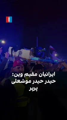 @ايران اينترنشنال: A video received by Iran International shows Iranians residing in Vienna holding a celebratory gathering for the death of Khamenei and chanting, "Heydar, Heydar, Moussa Sadr, torn to pieces."
