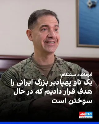 @ايران اينترنشنال: The commander of the U.S. Central Command, CENTCOM, announced that Iran's ballistic missile attacks have decreased by 90 percent, and with the entry into the next phase of operations, the Islamic Repu
