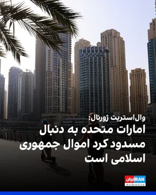 @ايران اينترنشنال: According to informed sources, the United Arab Emirates is considering blocking billions of dollars in Iranian assets in the country; a move that could sever one of Tehran’s most critical pathways to 