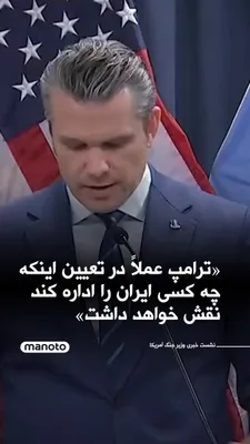 @اتاق خبر منوتو: Pete Hegseth, the U.S. Secretary of Defense, said during a press conference in response to a question about Trump's remarks that he would like to play a role in determining Iran's next leader, that Am