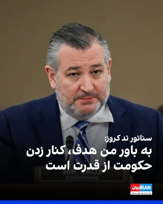 @ايران اينترنشنال: U.S. Republican Senator Ted Cruz announced in an interview with Iran International that the attacks by the United States and Israel against the Islamic Republic have had a "real impact," and the two c