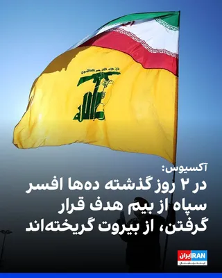 @ايران اينترنشنال: Axios, quoting two senior Israeli defense officials: In the past 48 hours, dozens of IRGC officers have fled Beirut, fearing they will be targeted.

Axios: These officers were mostly members of the IR