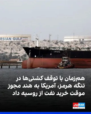 @ايران اينترنشنال: Simultaneously with the halt of ships in the Strait of Hormuz, the U.S. Treasury Department issued a 30-day license allowing India to purchase Russian oil.

Scott Bessent, the U.S. Treasury Secretary,