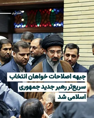 @ایران وایر: "Iran's Reform Front" issued a statement condemning the attacks by Israel and the United States on the Islamic Republic and the killing of "Ali Khamenei," the former leader of the Islamic Republic, an
