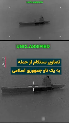 @ایران وایر: «سنتکام» (فرماندهی مرکزی ایالات متحده) با انتشار ویدیویی در صفحه رسمی «ایکس» خود از حمله به یک ناو نظامی جمهوری اسلامی خبر داد و نوشت: «نیروهای آمریکا در ماموریت خود برای نابودی کامل نیروی دریایی جمهو