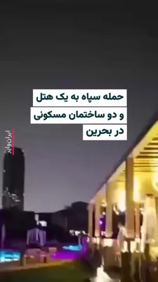 @ایران وایر: وزارت کشور بحرین در بیانیه‌ای گفته است که یک «هتل» و دو «ساختمان مسکونی» در منامه، پایتخت این کشور، بامداد جمعه ۱۵اسفند۱۴۰۴ به وقت محلی مورد اصابت موشک‌ و پهپادهای جمهوری اسلامی قرار گرفته‌اند.
سپاه پ