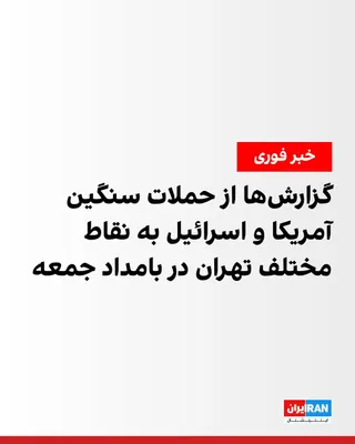 @ايران اينترنشنال: According to widespread reports, on Friday morning, various points in Tehran were the target of the US and Israel's bombing campaigns.
Seda and Semayeh of the Islamic Republic of Iran reported the tar