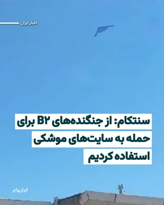 @ایران وایر: "Admiral Brad Cooper," commander of the U.S. Central Command (CENTCOM), announced during a press conference on Friday, March 6, 2025, that over the past 72 hours, the U.S. Air Force, using fighter jet