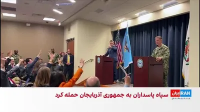 @ايران اينترنشنال: Pete Hegseth, the U.S. Secretary of War, stated during a joint press conference with the CENTCOM commander, in response to a question from Samira Gharaei, a reporter for Iran International, that while