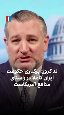 @ايران اينترنشنال: Ted Cruz, the Republican U.S. senator, said in an interview with Iran International that the focused bombings by the United States and Israel and the close cooperation between the military forces of t