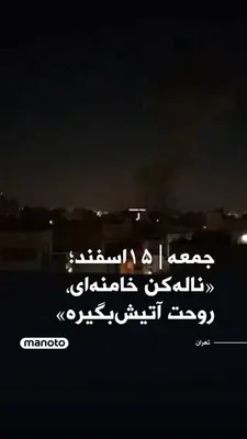 @اتاق خبر منوتو: Friday|March 5; "Wail, Khamenei, may your soul catch fire"

A conversation between a couple during the intense bombardment of Tehran at 5 a.m. Video published on Vahid-Online pages
