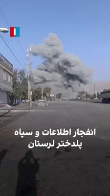 @ايران اينترنشنال: Video received by Iran International shows that on Friday, following attacks by Israel and the United States, the Intelligence Headquarters of the IRGC in Pol-e Dokhtar, Lorestan, was targeted and blo