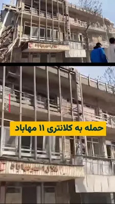 @ایران وایر: A video received by «IranWire» reports the destruction of Mehabad's «Police Station 11» following airstrikes by Israel and the United States. IranWire sources have stated that in the early hours of Fr