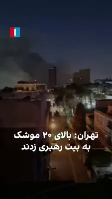 @ايران اينترنشنال: A citizen on the early morning of Friday, March 5, sent a video narrating that during the evening of Thursday and the morning of Friday, "more than 20 missiles" were fired at the area of Ali Khamenei'