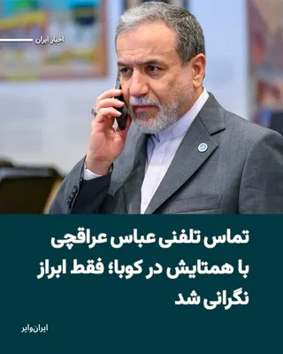 @ایران وایر: Media outlets close to the Iranian government have reported on a phone conversation between Abbas Araghchi, the Foreign Minister of the Islamic Republic, and his counterpart in Cuba.

The Tasnim News 