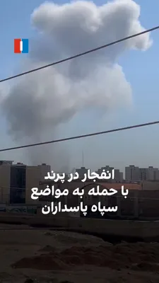 @ايران اينترنشنال: یک شهروند ویدیویی از هدف‌گیری مواضع سپاه پاسداران در روز جمعه در شهر پرند ارسال کرد.