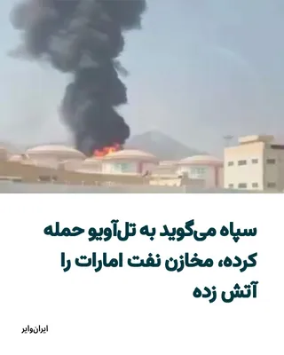 @ایران وایر: Telegram channels of the Islamic Revolutionary Guard Corps have reported on the Islamic Republic's missile strikes against some cities and provinces in Iran's neighboring countries, as well as certain