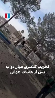 @ايران اينترنشنال: ویدیوی رسیده به ایران اینترنشنال آثار تخریب کلانتری شهر میان‌دوآب پس از حملات هوایی اسرائیل و آمریکا را نشان می‌دهد.