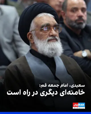 @ايران اينترنشنال: Mohammad Saeedi, the Friday prayer leader of Qom, said: "We must all chant the slogan 'Allahu Akbar, Khamenei is the Leader' with authority, for the Imam of the nation is alive and watching over us, a