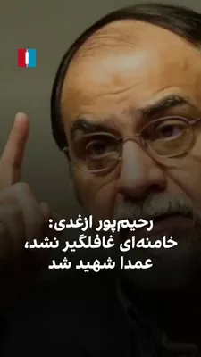 @ايران اينترنشنال: Hassan Rahimpour Azghadi, a member of the Supreme Council of the Cultural Revolution, said regarding the killing of Ali Khamenei in the Israeli and American attack that the former leader of the Islami