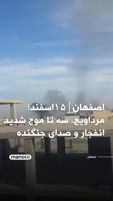 @اتاق خبر منوتو: اصفهان|۱۵اسفند؛ مرداویج. سه تا موج شدید انفجار و صدای جنگنده. ساعت ۱۳:۴۵. «پادگان سپاهه روبرو گلزار شهدا» ویدیو از مملکته