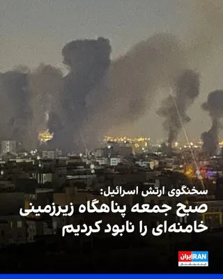 @ايران اينترنشنال: ارتش اسرائیل اعلام کرد که بامداد جمعه، پناهگاه زیرزمینی خامنه‌ای را که در زیر مجتمع رهبری رژیم در تهران ساخته شده بود، نابود کرده است.

سخنگوی ارتش اسرائیل گفته این پناهگاه زیرزمینی همچنان توسط مقامات
