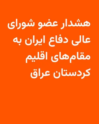 @RadioFarda‌|‌راديو فردا: 🔸 یک عضو شورای عالی دفاع ایران به مقام‌های اقلیم کردستان عراق هشدار داد که ایران در صورت ادامه حضور یا ورود گروه‌های مسلح مخالف جمهوری اسلامی، تمام «تأسیسات این اقلیم» را هدف قرار خواهد داد.

🔸 علی‌