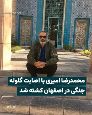 @ایران وایر: Based on information received by IranWire, "Mohammad Reza Amiri," 55 years old and father of two children, lost his life on 19 Dey 1404 (January 8, 2026) during the protests in Basij Park in Isfahan a