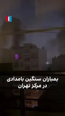 @ايران اينترنشنال: ویدیوی رسیده از یک شهروند نشان می‌دهد نقاطی در مرکز تهران در ساعات اولیه بامداد جمعه هدف حملات سنگین هوایی قرار گرفت. اسرائیل اعلام کرد یک پناهگاه زیرزمینی که زیر دفتر خامنه‌ای ساخته شده بود را هدف قر