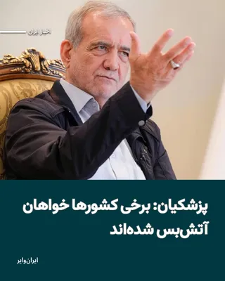 @ایران وایر: «مسعود پزشکیان» رییس جمهور اسلامی مدعی شده که برخی کشورها، برای آغاز گفت‌وگوهای آتش‌بس اقدام کرده‌اند.
بخوانید: https://iranwire.org/2kfnj