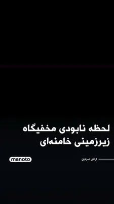 @اتاق خبر منوتو: The Israeli army has released images of the destruction of Ali Khamenei's underground shelter, which had been constructed beneath the regime's leadership complex. The Israeli army has announced that t
