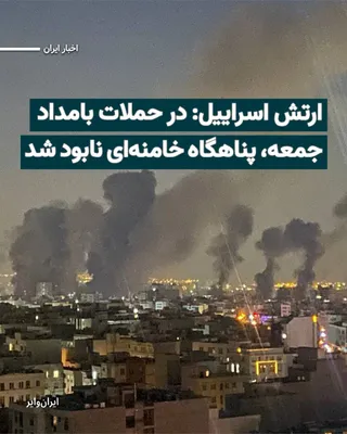 @ایران وایر: The Israeli army announced on Saturday, March 6, 2025, that in an attack early this morning, it had completely destroyed an "underground military shelter" where the former leader of the Islamic Republ