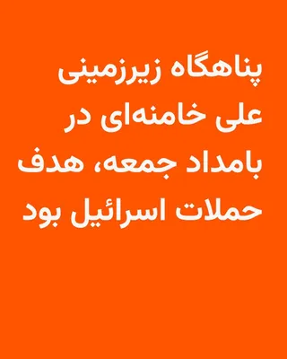 @RadioFarda‌|‌راديو فردا: 🔸Hours after intense attacks on sites in central Tehran that took place in the early hours of Friday, the Israeli army announced that in these attacks, Ali Khamenei's underground shelter was targeted
