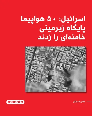 @اتاق خبر منوتو: رسانه‌های اسرائیلی گزارش دادند دو واحد مخفی اطلاعاتی ارتش اسرائیل نقش مهمی در ارائه اطلاعات برای حمله به پناهگاه زیرزمینی علی خامنه‌ای در تهران داشته‌اند.  بر اساس این گزارش، واحد ۸۲۰۰ با رهگیری، شنود